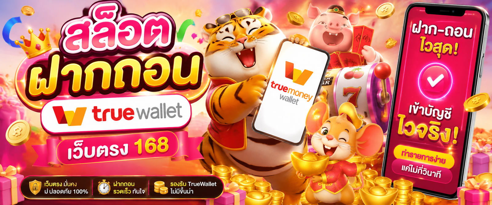 สล็อต ฝากถอน true wallet เว็บตรง 168