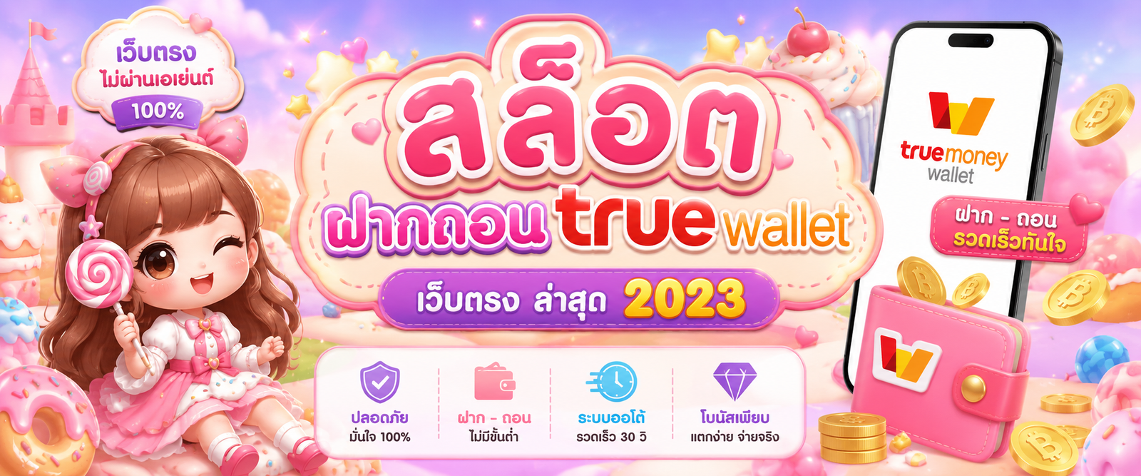 สล็อต ฝากถอน true wallet เว็บตรง ล่าสุด 2023