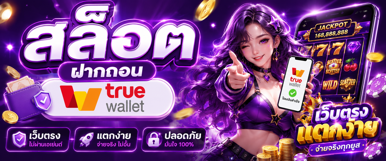 สล็อต ฝากถอน true wallet เว็บตรง แตกง่าย