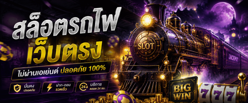 สล็อต รถไฟ เว็บตรง