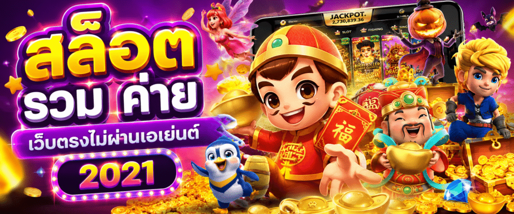 สล็อต รวม ค่าย เว็บตรงไม่ผ่านเอเย่นต์ 2021
