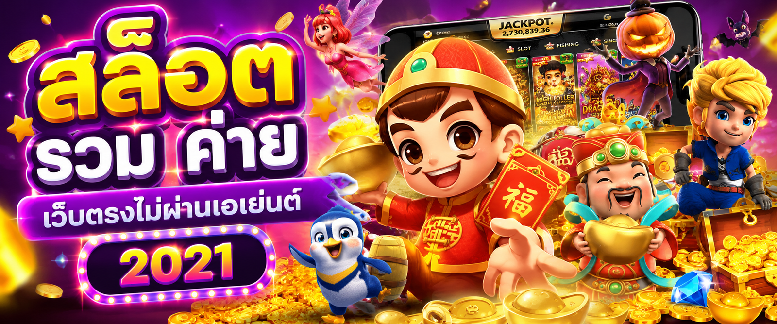 สล็อต รวม ค่าย เว็บตรงไม่ผ่านเอเย่นต์ 2021