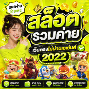 สล็อต รวมค่าย เว็บตรงไม่ผ่านเอเย่นต์ 2022