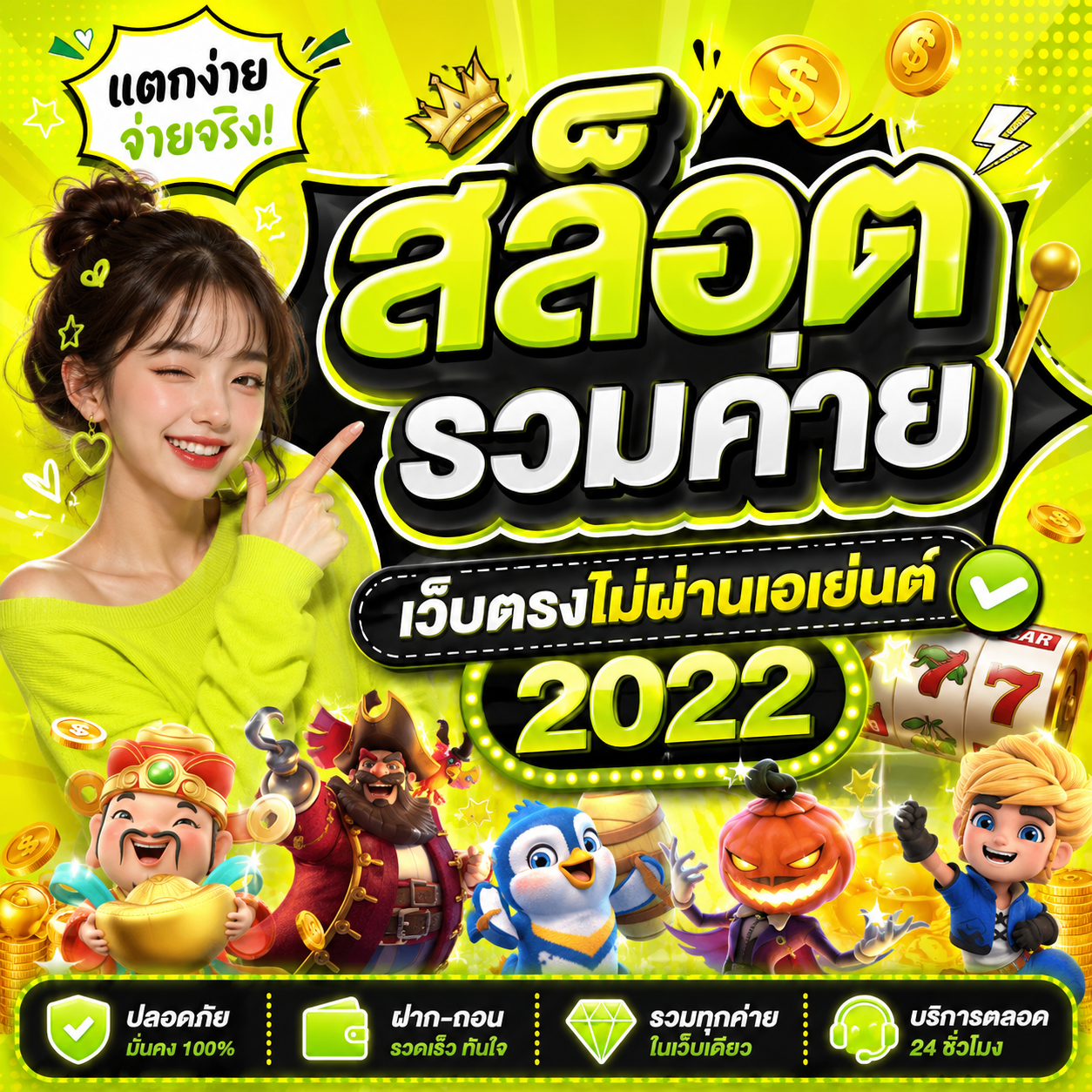 สล็อต รวมค่าย เว็บตรงไม่ผ่านเอเย่นต์ 2022
