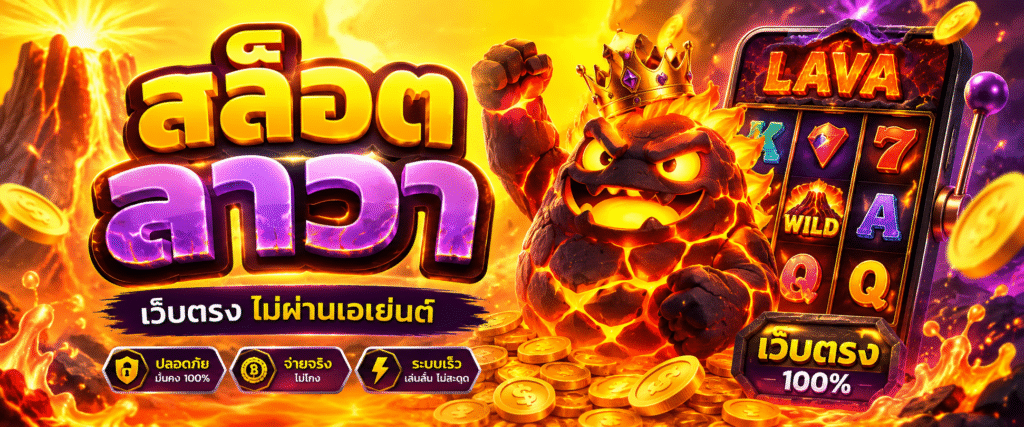 สล็อต ลาวา เว็บตรง