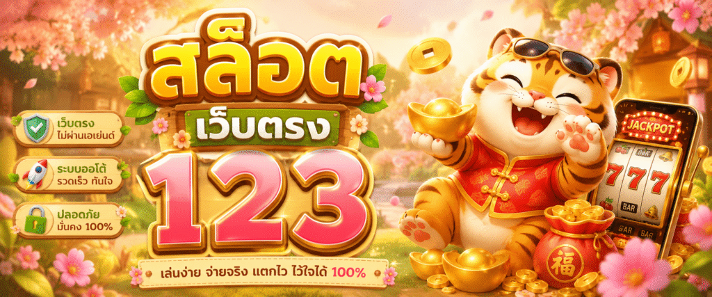 สล็อต เว็บตรง 123