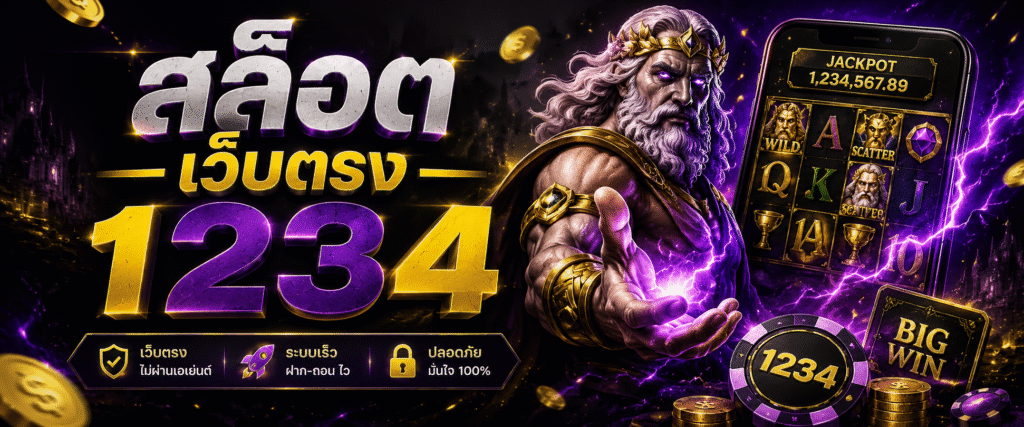 สล็อต เว็บตรง 1234