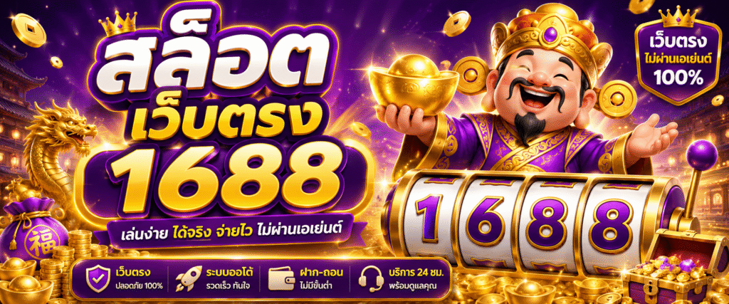สล็อต เว็บตรง 1688