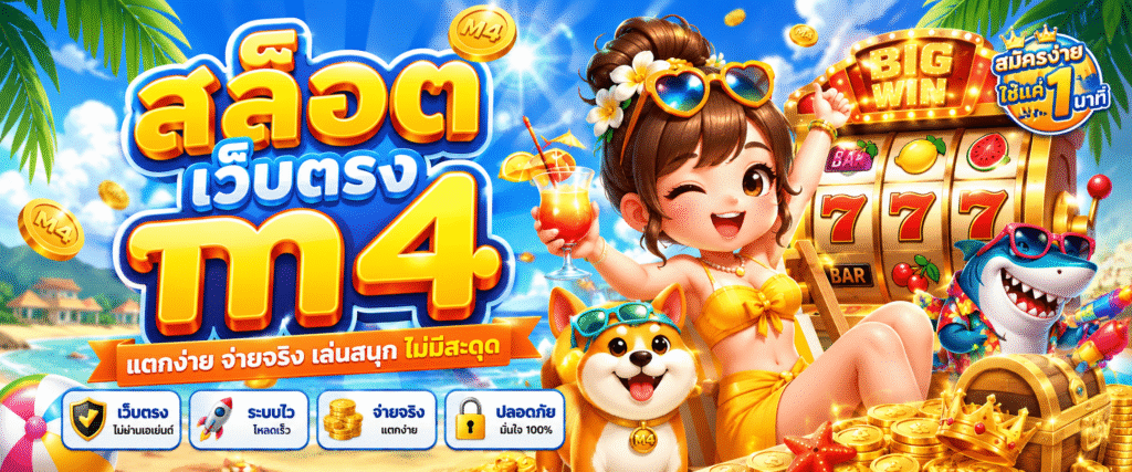 สล็อต เว็บตรง m4