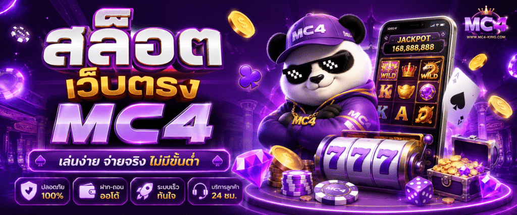 สล็อต เว็บตรง mc4