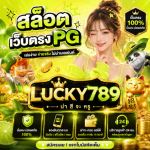 สล็อต เว็บตรง pg lucky789 น่า สี จะ หรู