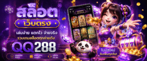 สล็อต เว็บตรง qq288