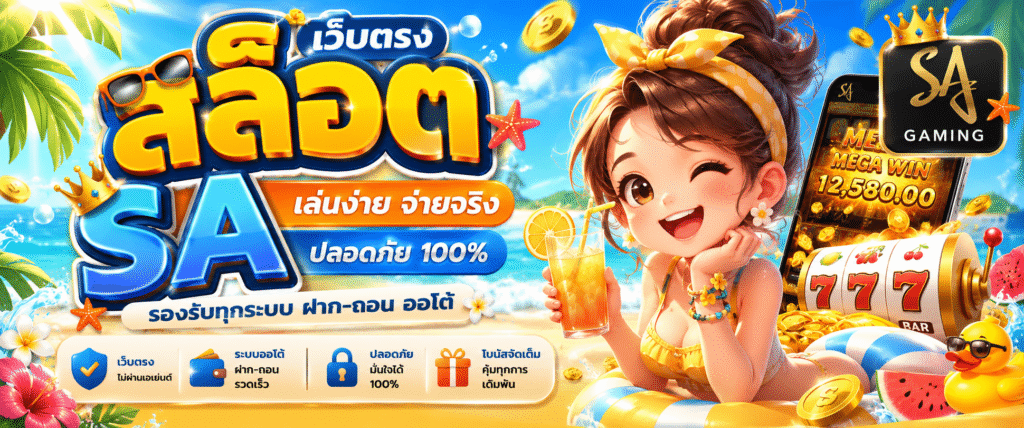 สล็อต เว็บตรง sa