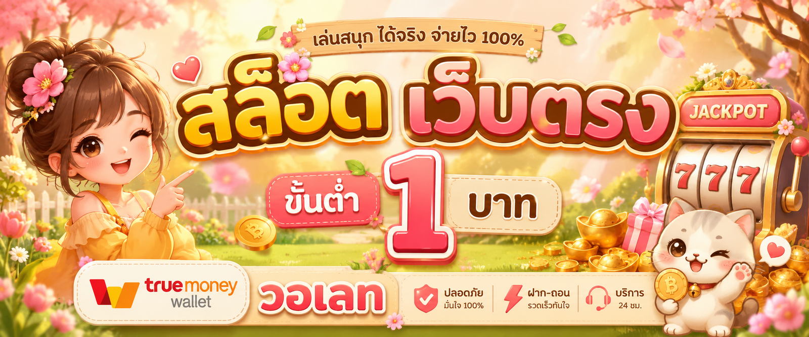 สล็อต เว็บตรง ขั้นต่ำ 1 บาท วอเลท