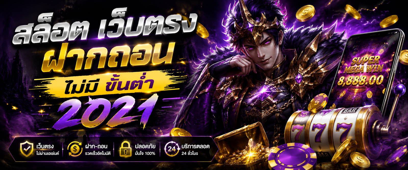 สล็อต เว็บตรง ฝากถอน ไม่มี ขั้น ต่ำ 2021