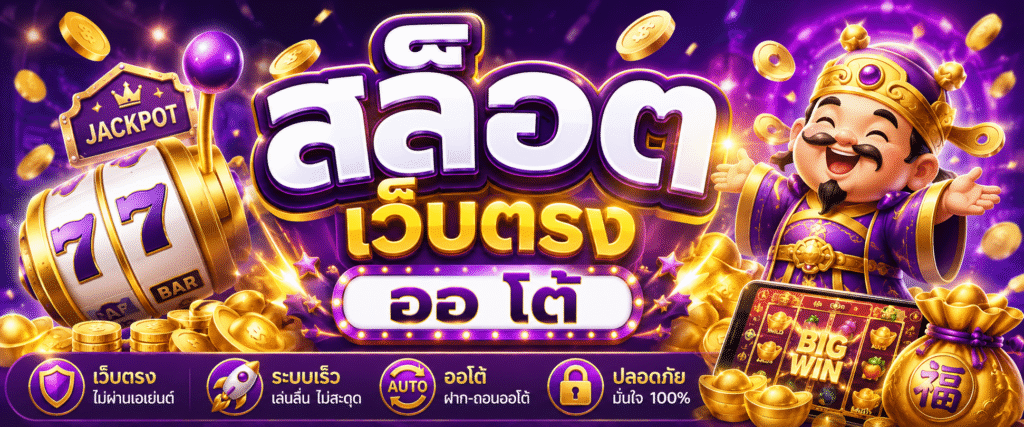 สล็อต เว็บตรง ออ โต้