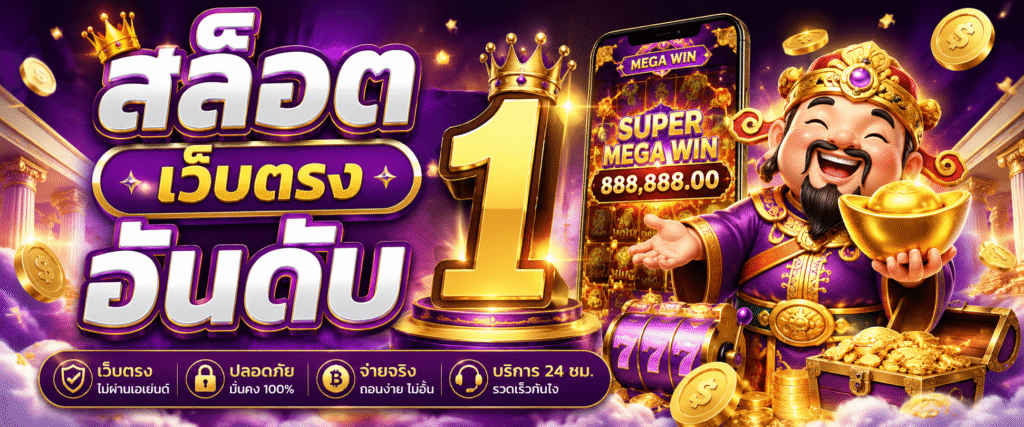 สล็อต เว็บตรง อันดับ 1