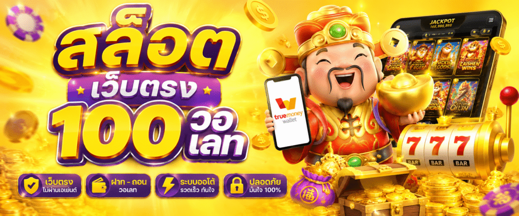 สล็อต เว็บตรง100 วอ เลท
