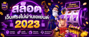 สล็อต เว็บตรงไม่ผ่านเอเย่นต์ 2023