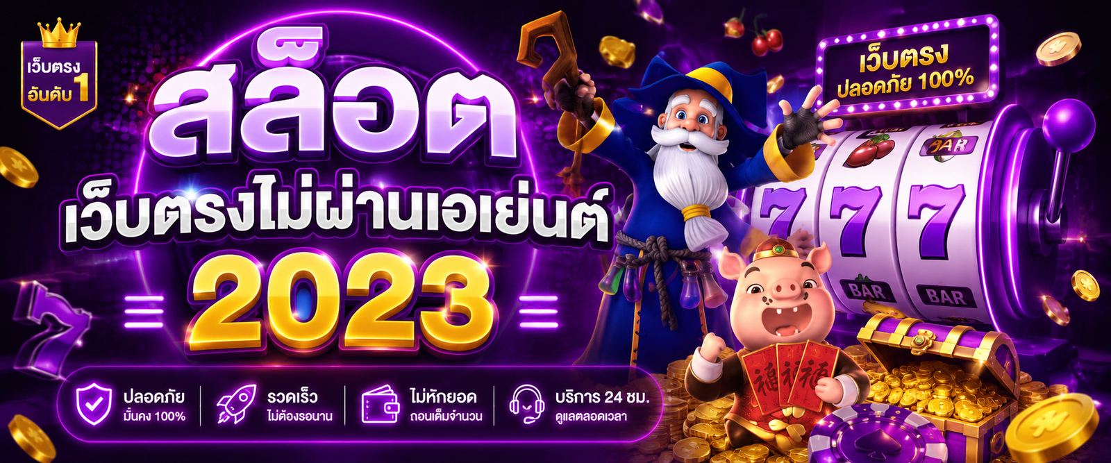 สล็อต เว็บตรงไม่ผ่านเอเย่นต์ 2023