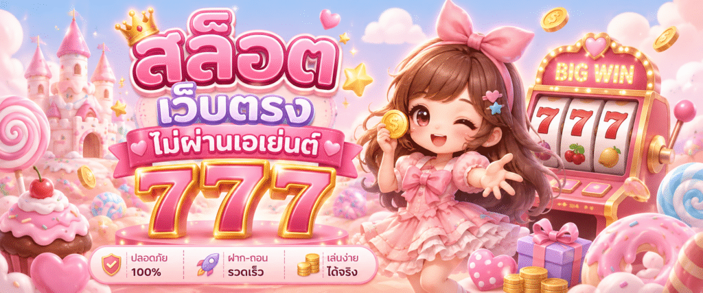 สล็อต เว็บตรงไม่ผ่านเอเย่นต์ 777