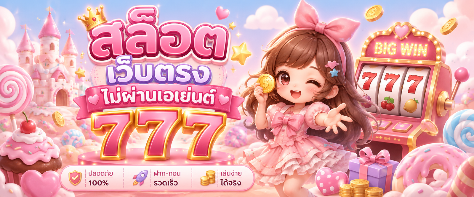 สล็อต เว็บตรงไม่ผ่านเอเย่นต์ 777