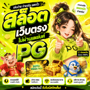 สล็อต เว็บตรงไม่ผ่านเอเย่นต์ pg