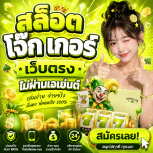 สล็อต โจ๊ก เกอร์ เว็บตรงไม่ผ่านเอเย่นต์