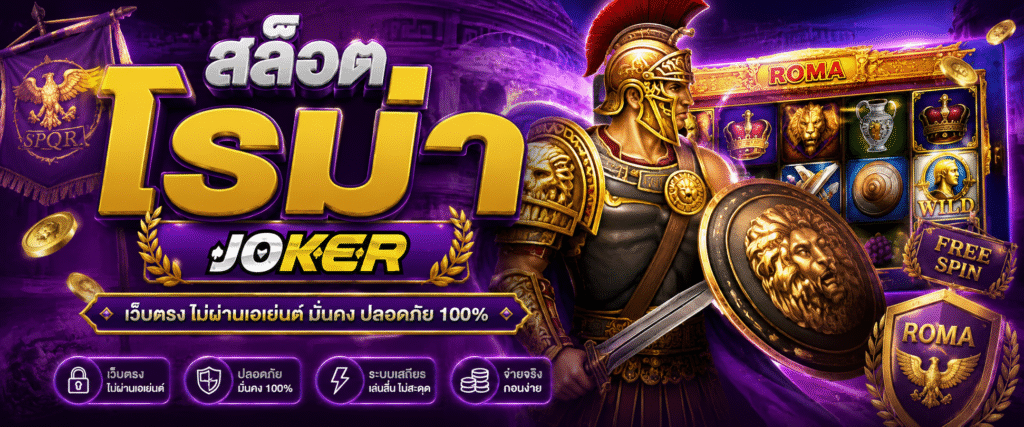 สล็อต โร มา joker เว็บตรง