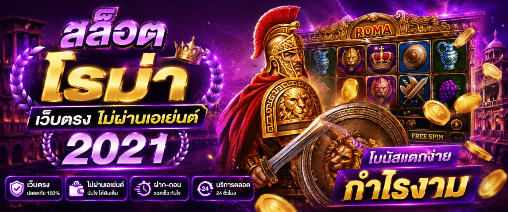สล็อต โรม่า เว็บตรง ไม่ผ่านเอเย่นต์ 2021