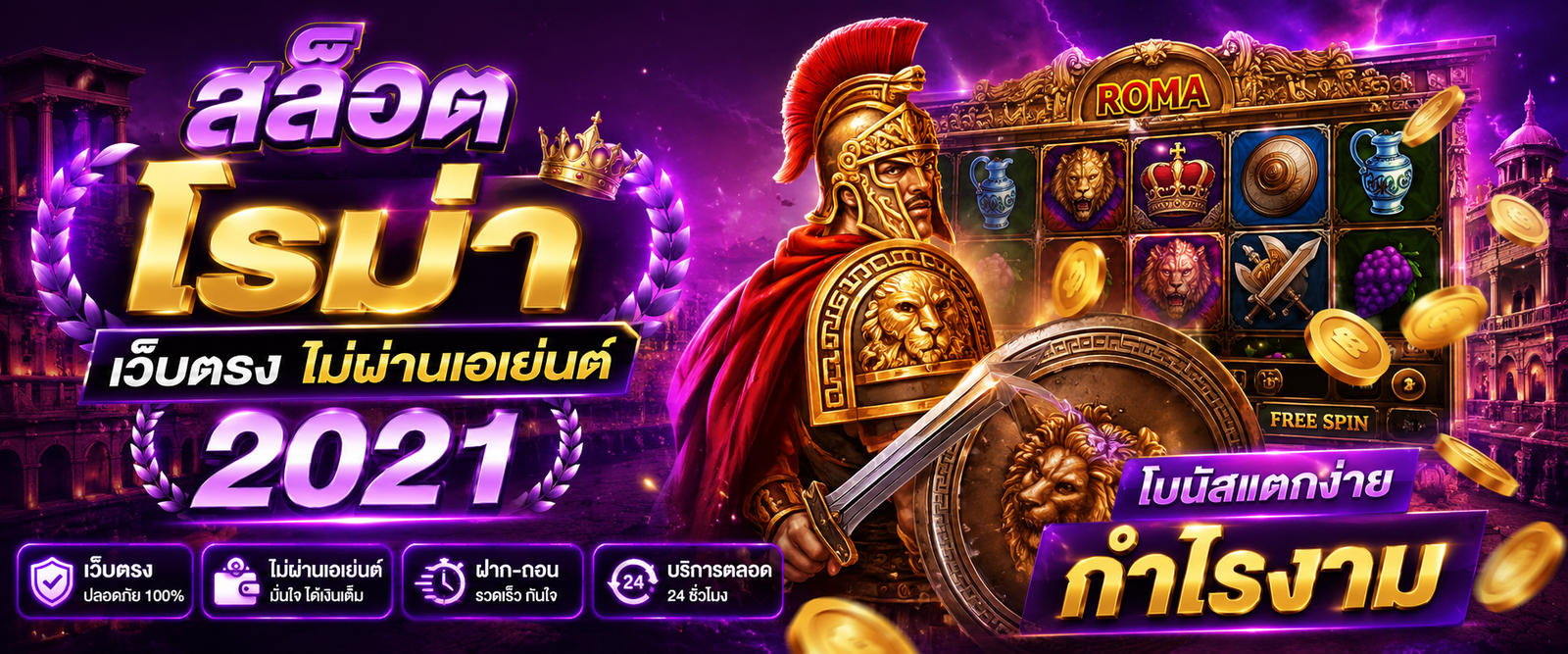 สล็อต โรม่า เว็บตรง ไม่ผ่านเอเย่นต์ 2021