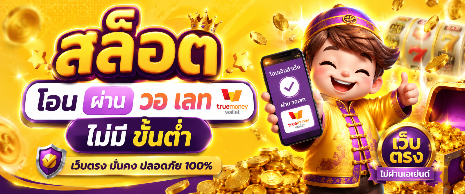 สล็อต โอน ผ่าน วอ เลท ไม่มี ขั้นต่ำ เว็บตรง