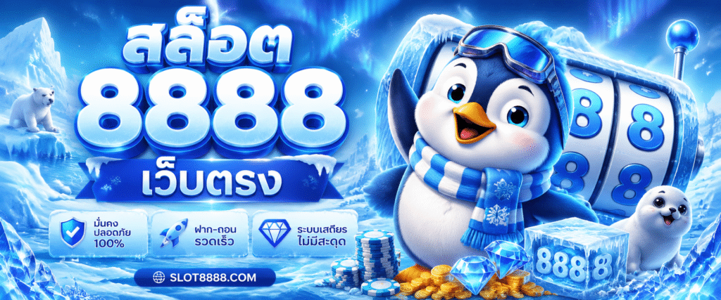 สล็อต8888เว็บตรง