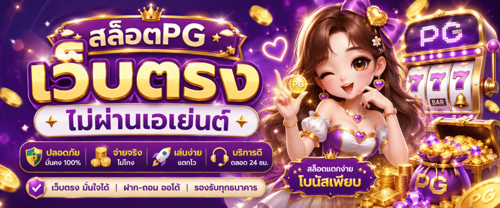 สล็อตpg เว็บตรง ไม่ผ่านเอเย่นต์