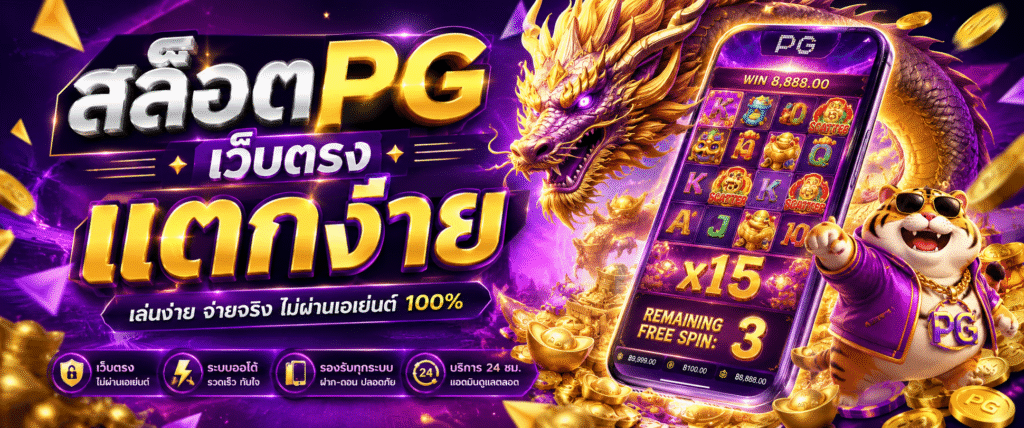 สล็อตpgเว็บตรง แตกง่าย