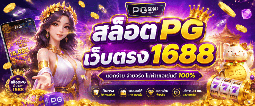 สล็อตpgเว็บตรง1688