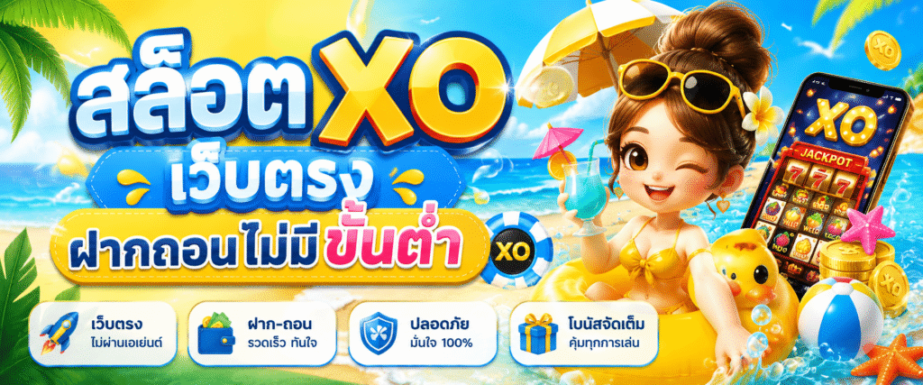 สล็อตxoเว็บตรงฝากถอนไม่มีขั้นต่ํา ทางเลือกใหม่ของสายเดิมพัน