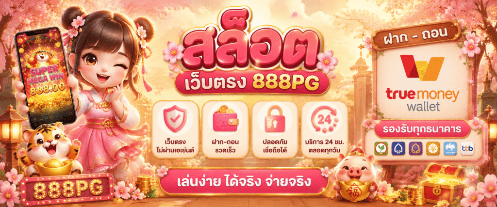 สล็อต+ฝากถอน+true+wallet+เว็บตรง+888pg
