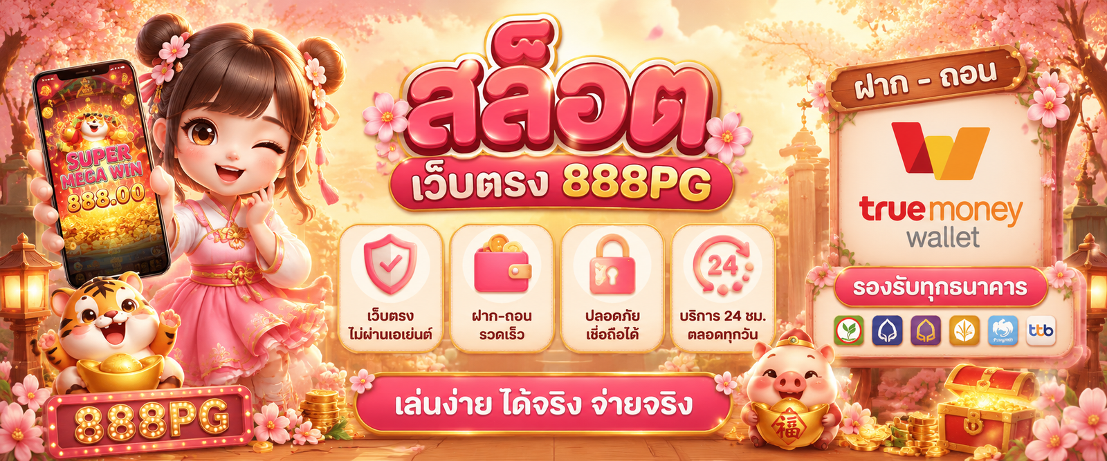 สล็อต+ฝากถอน+true+wallet+เว็บตรง+888pg