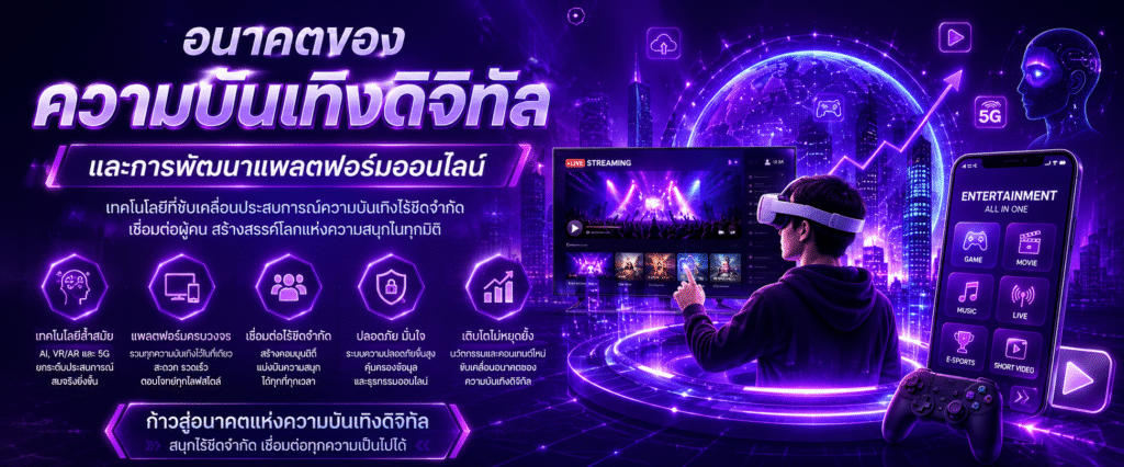 อนาคตของความบันเทิงดิจิทัลและการพัฒนาแพลตฟอร์มออนไลน์​