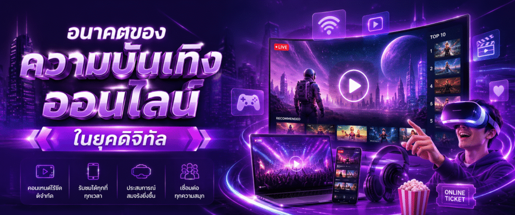 อนาคตของความบันเทิงออนไลน์ในยุคดิจิทัล​