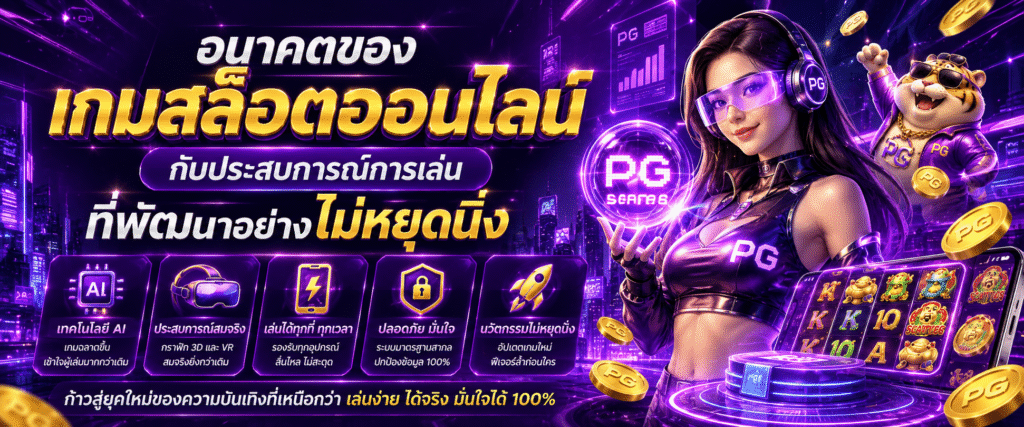 อนาคตของเกมสล็อตออนไลน์กับประสบการณ์การเล่นที่พัฒนาอย่างไม่หยุดนิ่ง