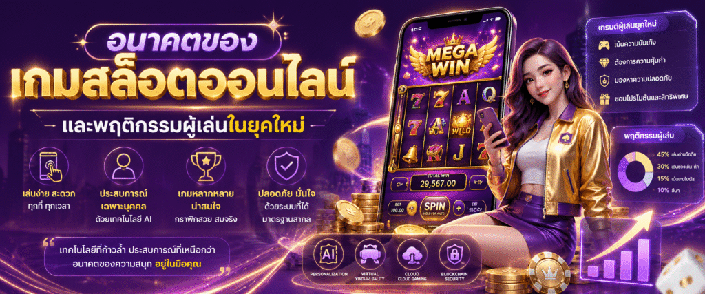 อนาคตของเกมสล็อตออนไลน์และพฤติกรรมผู้เล่นในยุคใหม่