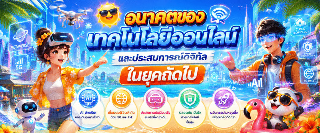 อนาคตของเทคโนโลยีออนไลน์และประสบการณ์ดิจิทัลในยุคถัดไป​