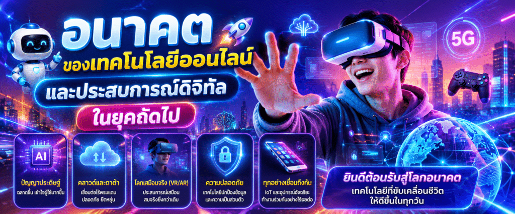 อนาคตของเทคโนโลยีออนไลน์และประสบการณ์ดิจิทัลในยุคถัดไป​