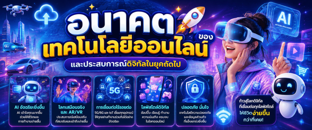 อนาคตของเทคโนโลยีออนไลน์และประสบการณ์ดิจิทัลในยุคถัดไป​