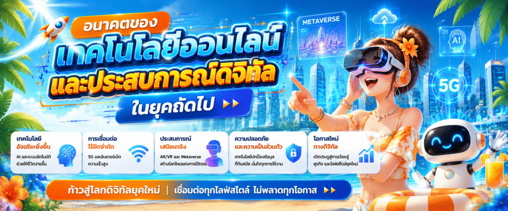 อนาคตของเทคโนโลยีออนไลน์และประสบการณ์ดิจิทัลในยุคถัดไป​