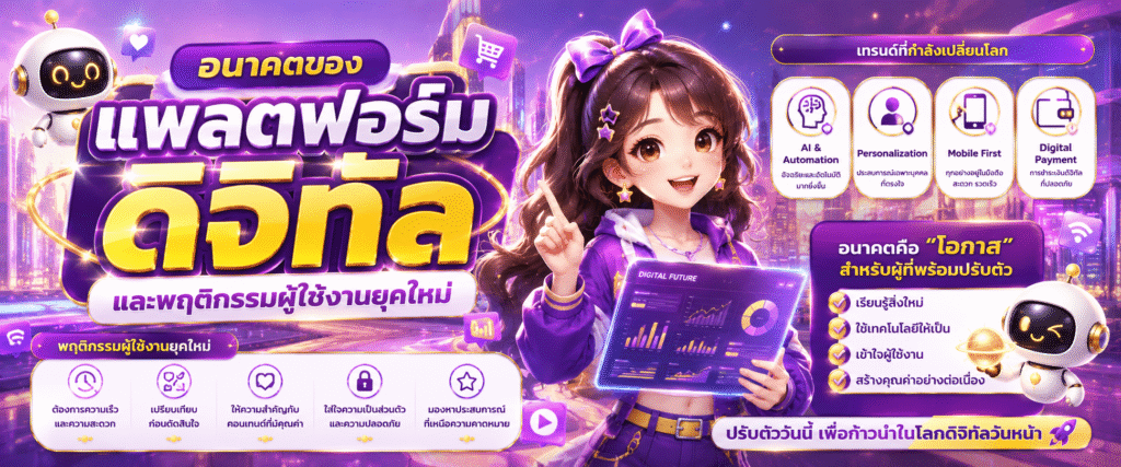 อนาคตของแพลตฟอร์มดิจิทัลและพฤติกรรมผู้ใช้งานยุคใหม่