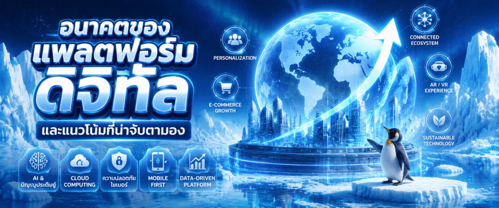 อนาคตของแพลตฟอร์มดิจิทัลและแนวโน้มที่น่าจับตามอง​