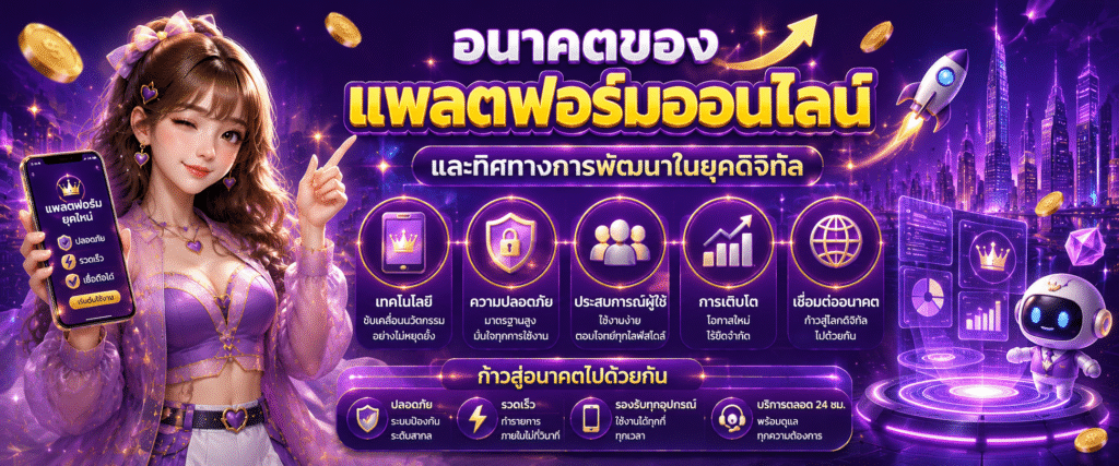 อนาคตของแพลตฟอร์มออนไลน์และทิศทางการพัฒนาในยุคดิจิทัล​